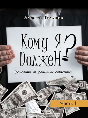 cover image of Кому я должен? Часть 1